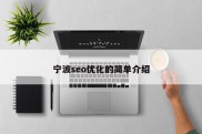 宁波seo优化的简单介绍